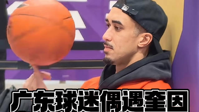 广东宏远球迷偶遇奎因感叹物是人非