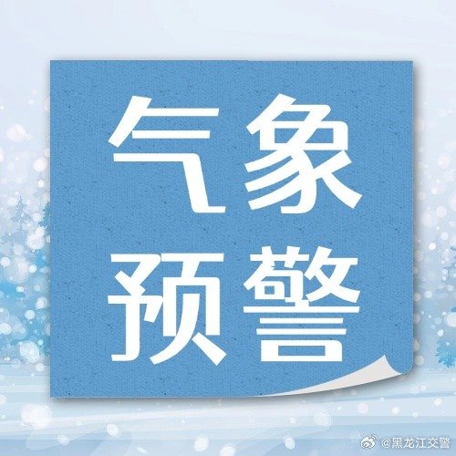 黑龙江暴雨红色预警覆盖哪些具体区域? 黑龙江暴雨红色预警覆盖哪些具体区域?