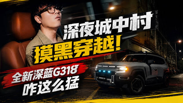 深夜城中村摸黑穿越！ 全新深蓝G318咋这么猛？
