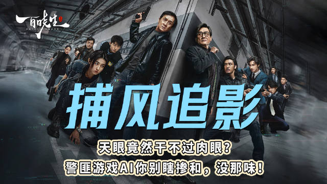 《捕风追影》深度解说