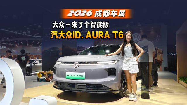 大众～来了个智能版！汽大众ID. AURA T6