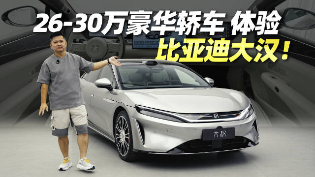 26-30万豪华轿车，体验比亚迪大汉