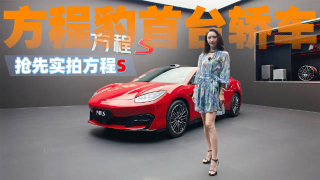 方程豹首台轿车来了！它要靠什么打动年轻人？抢先实拍方程S