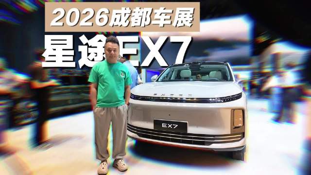 成都车展打卡星途EX7：航空级EMB+33米刹停+双动力，五项全能谁真懂它了？