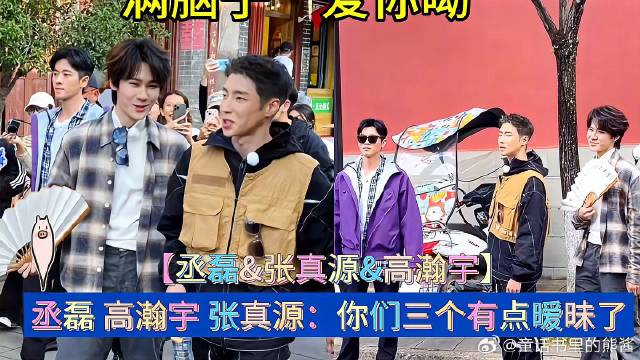 你们三个有点暧昧了：我现在脑子的“爱你呦”