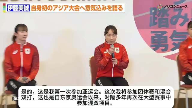 伊藤美诚首战亚运，与篠塚大登携东海力量誓夺牌