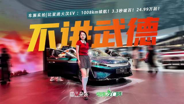 比亚迪大汉EV亮相2026成都车展，中国旗舰轿车时代开启
