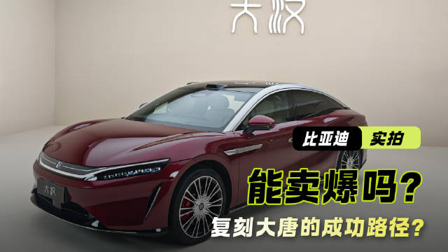 复刻大唐的成功路径？全新比亚迪大汉，能卖爆吗？