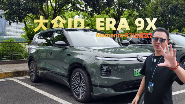 重庆首试上汽大众ID. ERA 9X，Momenta R7山城智驾通关全考验