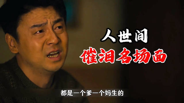 人世间爷孙三代名场面，小孙子护爹踹爷爷反被爸爸打