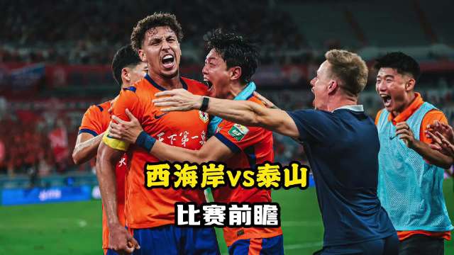 青岛西海岸vs山东泰山：唐田指导迎来上任后最大挑战！