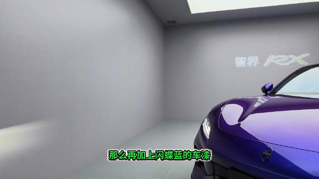 智界RX静态评测，前法拉利设计师操刀，低趴健硕型男范