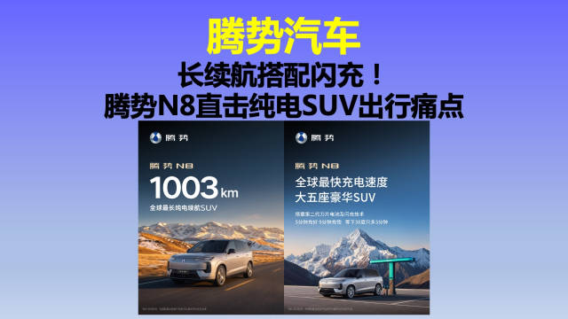 长续航搭配闪充！腾势 N8 直击纯电 SUV 出行痛点