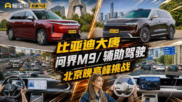 比亚迪大唐、问界M9辅助驾驶！北京晚高峰挑战