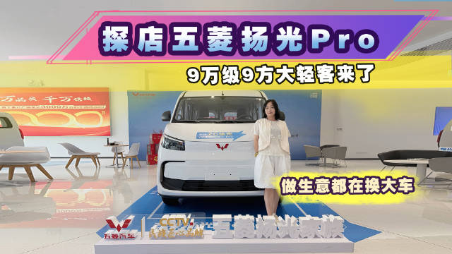 做生意都在换大车！探店五菱扬光Pro，9万级9方大轻客来了