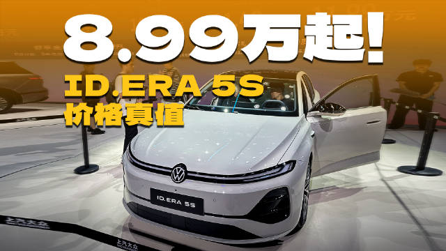 秦MAX强敌来了！大众ID.ERA 5S售价8.99万起