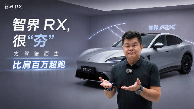 智界RX，很夯