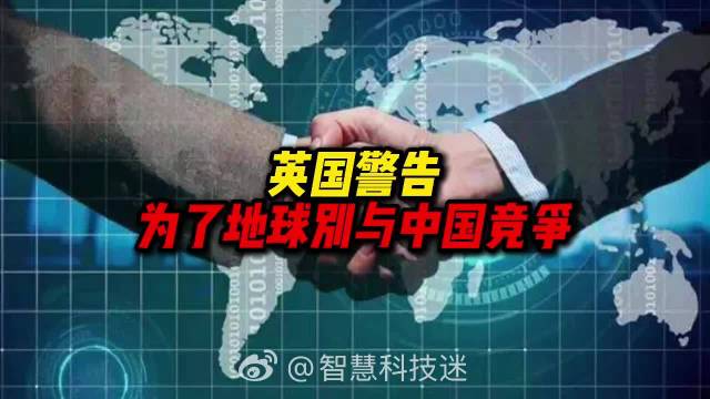 英国警告为了地球别与中国竞争，世界绕不开中国技术