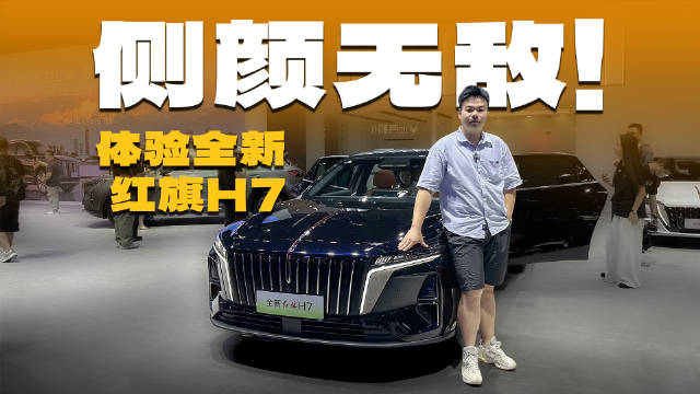 20万预算买中大型插混车新选择，全新红旗H7来了！