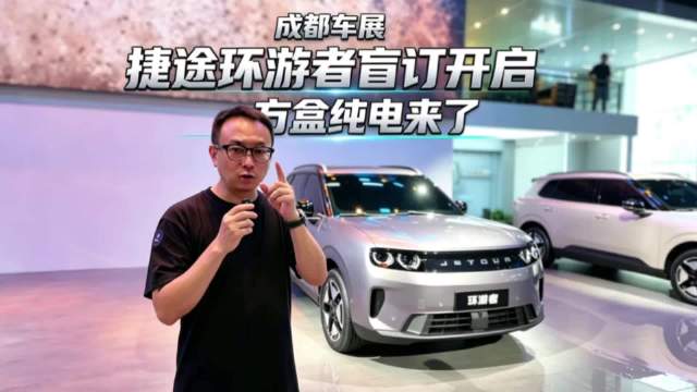 成都车展实拍捷途环游者，全球都市纯电新方盒现已盲订开启，9.9元即可参与