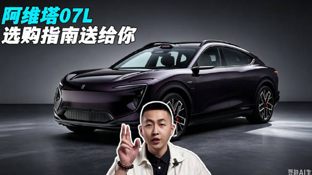 阿维塔07L哪个版本值得买？