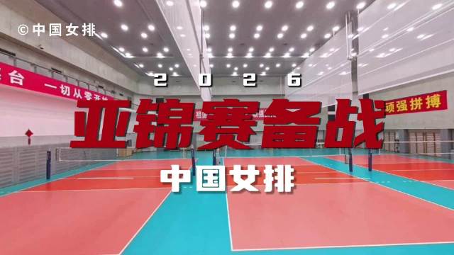 2026女排亚锦赛今日天津开赛，中国队明日迎战伊拉克