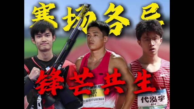 横跨射击与田径，三位新生代少年，凭热爱闯出各自的荣光盛李豪苗凯代泓宇