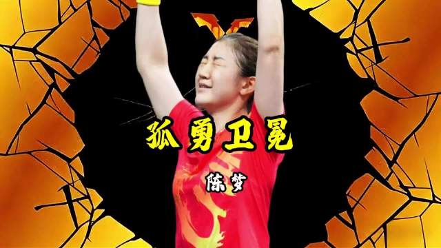 陈梦永远是赢家 金牌两度惊天下，嘘声满场又何妨？这是最孤独的奥运冠军