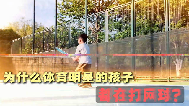 为什么体育明星的孩子，都在打网球?