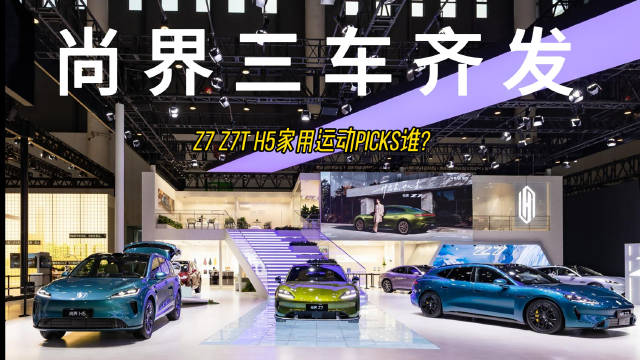 成都车展尚界大爆发！Z7、Z7T、H5三台新车，家用运动一次看够