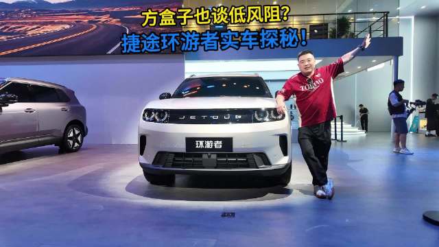 方盒子也谈低风阻？捷途环游者实车探秘！