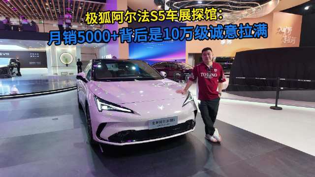 极狐阿尔法S5车展探馆：月销5000+背后是10万级诚意拉满