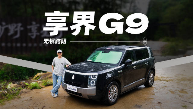 穿沙石河道，走泥泞土路，享界G9越野性能如何？