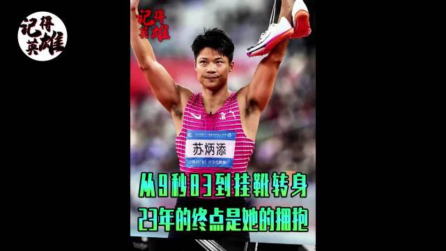 苏炳添你不知道的事：从9秒83到挂靴退役，终点是她的拥抱