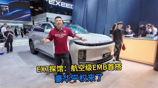 EX7探馆：航空级EMB首搭，豪华平权来了