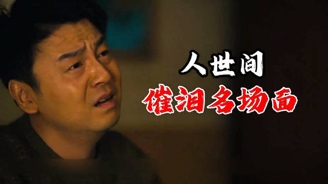 人世间催泪名场面，从我的前半生追到人世间，对雷佳音改变了看法