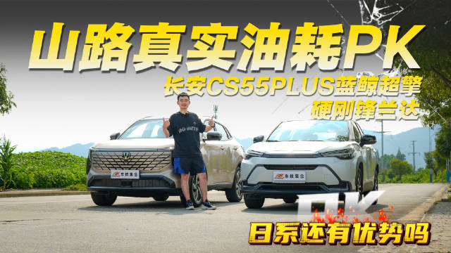 山路真实油耗PK，日系有优势吗？长安CS55PLUS蓝鲸超擎硬刚锋兰达