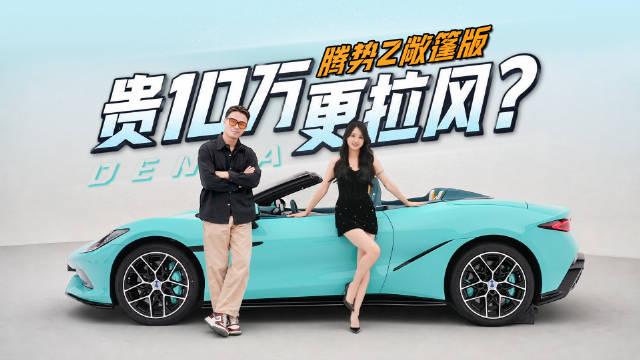 比硬顶贵10万！更拉风？腾势Z敞篷版的快乐你懂吗