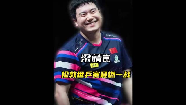 梁靖崑让二追三封神！这场逆转看哭了! 2026伦敦世乒赛