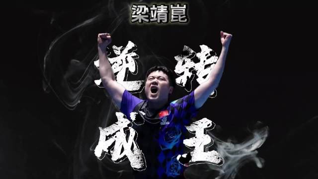 别人3比8只能等输，梁靖崑却连拿8分，他为何越到绝境越可怕?