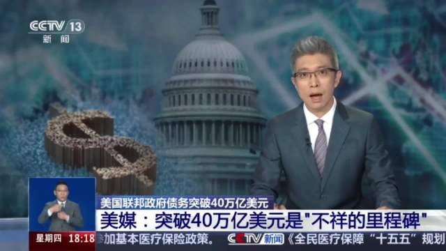 美国联邦政府债务突破40万亿美元 美媒:突破40万亿美元是“不祥的里程碑”