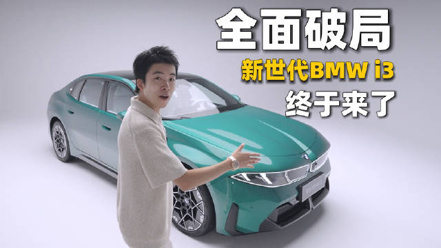 深度体验新世代BMW i3！全面革新的宝马终于来了