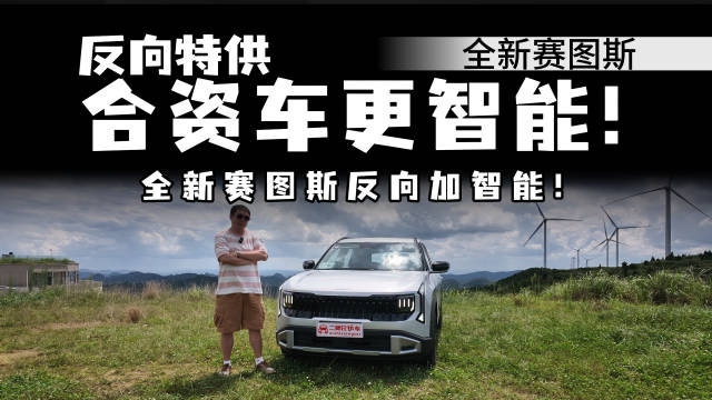 进中国就减配？全新赛图斯却搞增配！看它到底有多能打？