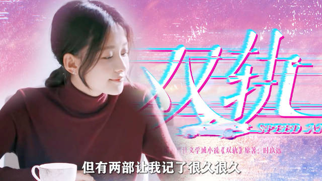 要说剧比小说还上头的典范有哪些？那绝对有《双轨》的一席之地！
