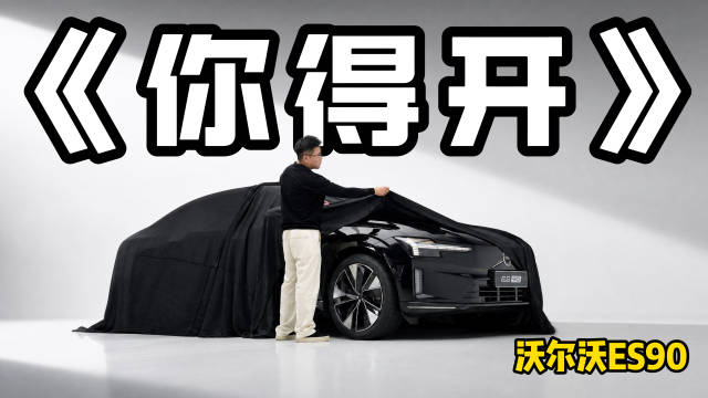 开箱北欧豪华电车，属于驾驶者的新时代沃尔沃