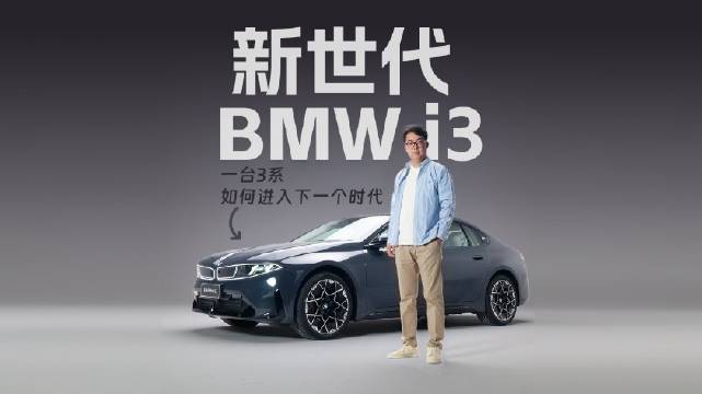 新世代宝马i3，设计师称50年后将成经典