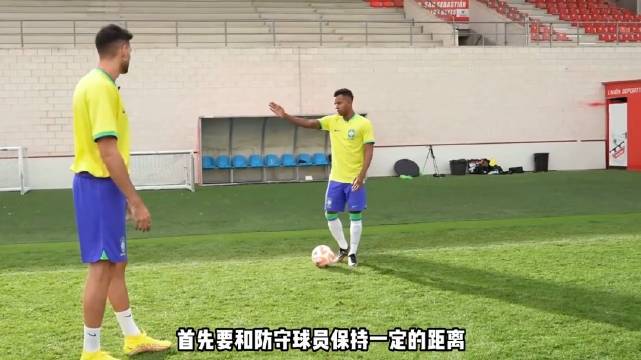 皇马球星罗德里戈亲自教你1v1过人