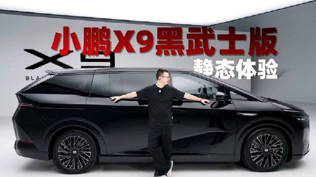 小鹏X9黑武士版首发，黑色运动套件撕掉MPV司机标签