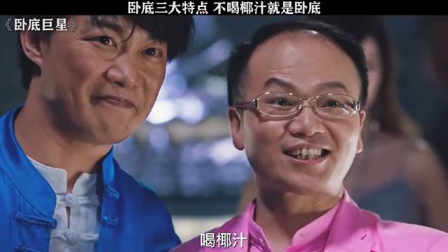 不喝椰汁的就是卧底！