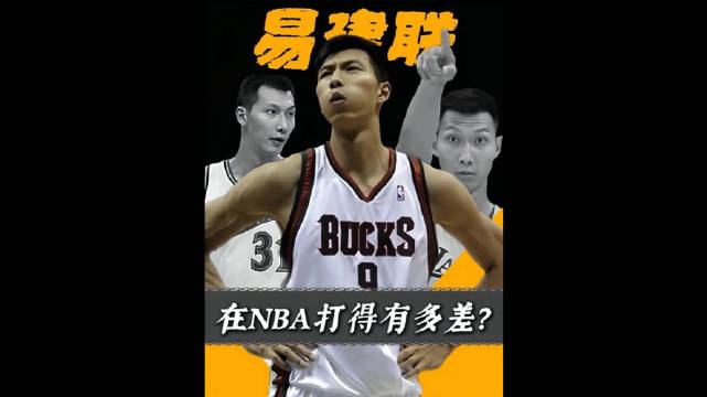 易建联在NBA究竟打得有多差？